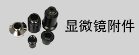 顯微鏡配件