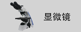 顯微鏡